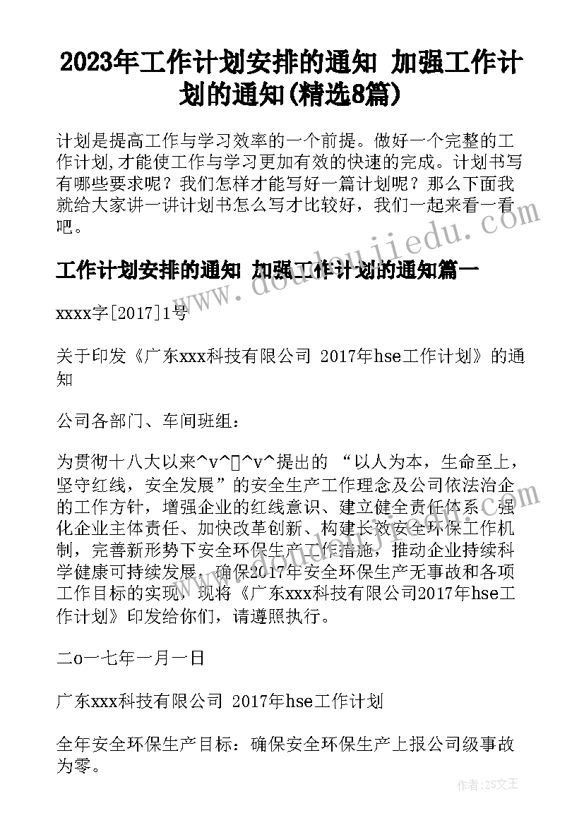 2023年工作计划安排的通知 加强工作计划的通知(精选8篇)