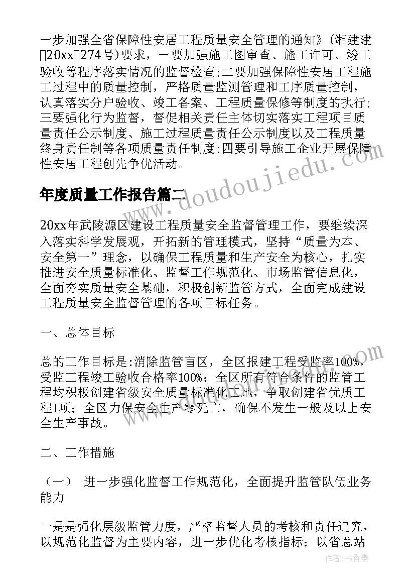 最新年度质量工作报告(汇总5篇)