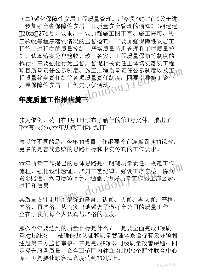 最新年度质量工作报告(汇总5篇)