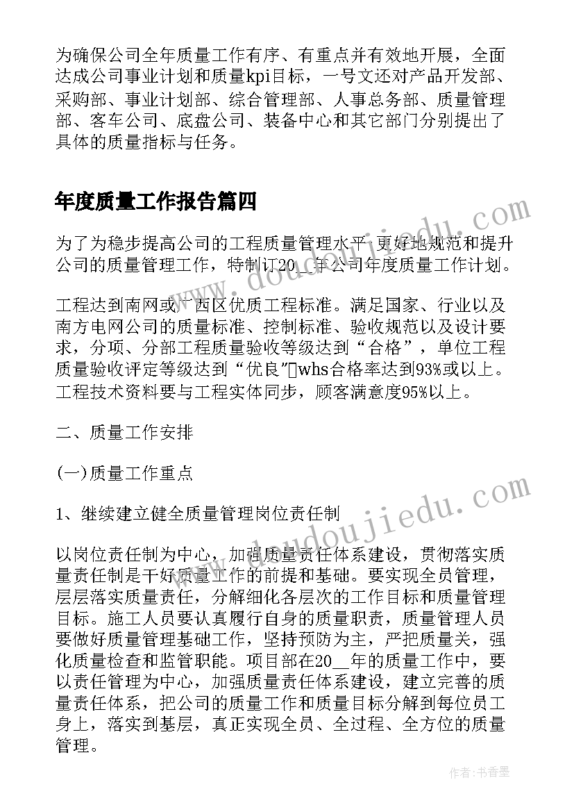 最新年度质量工作报告(汇总5篇)