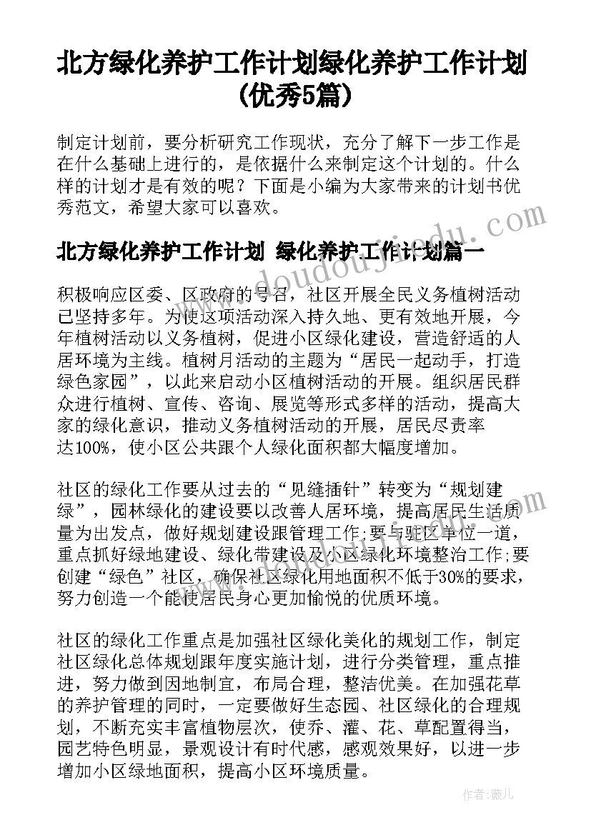 北方绿化养护工作计划 绿化养护工作计划(优秀5篇)