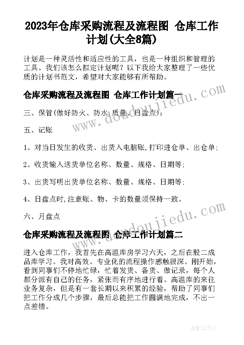 2023年仓库采购流程及流程图 仓库工作计划(大全8篇)