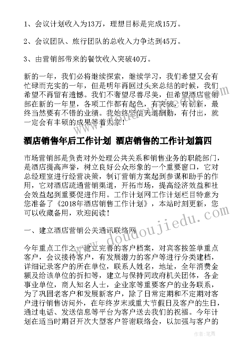 2023年酒店销售年后工作计划 酒店销售的工作计划(优秀7篇)