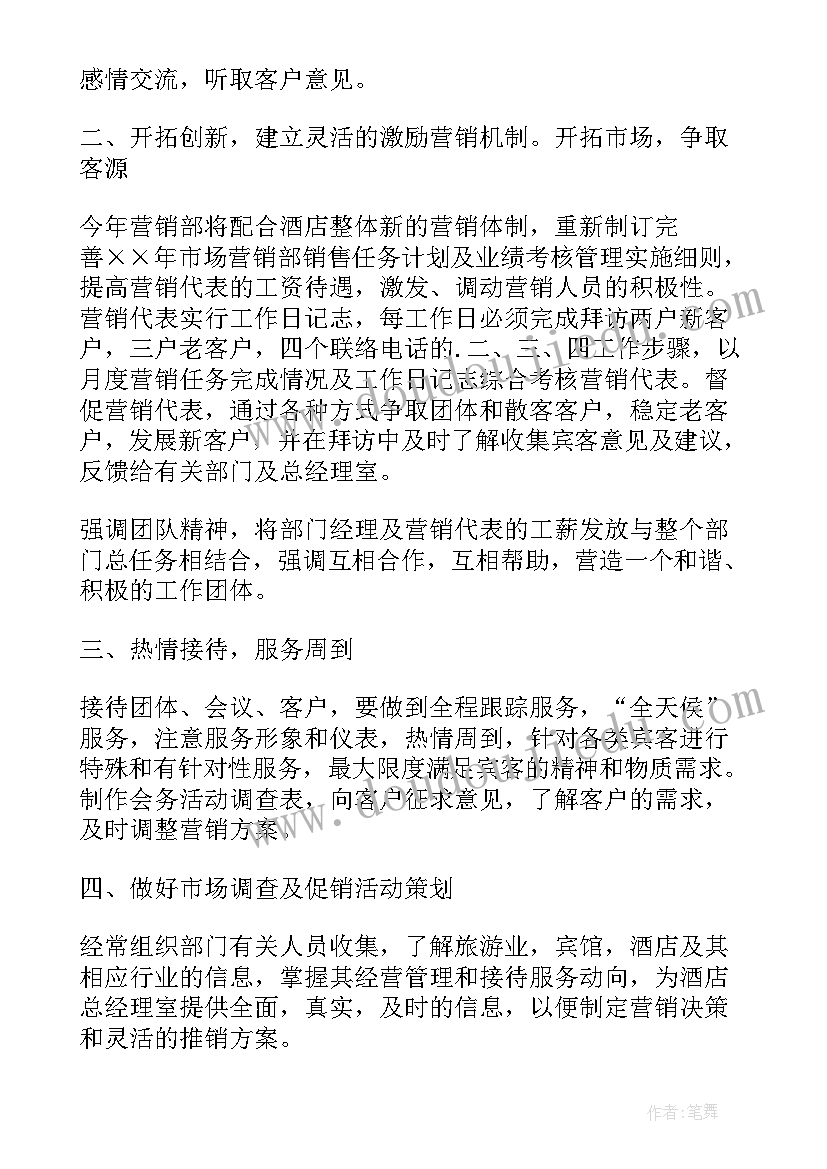 2023年酒店销售年后工作计划 酒店销售的工作计划(优秀7篇)