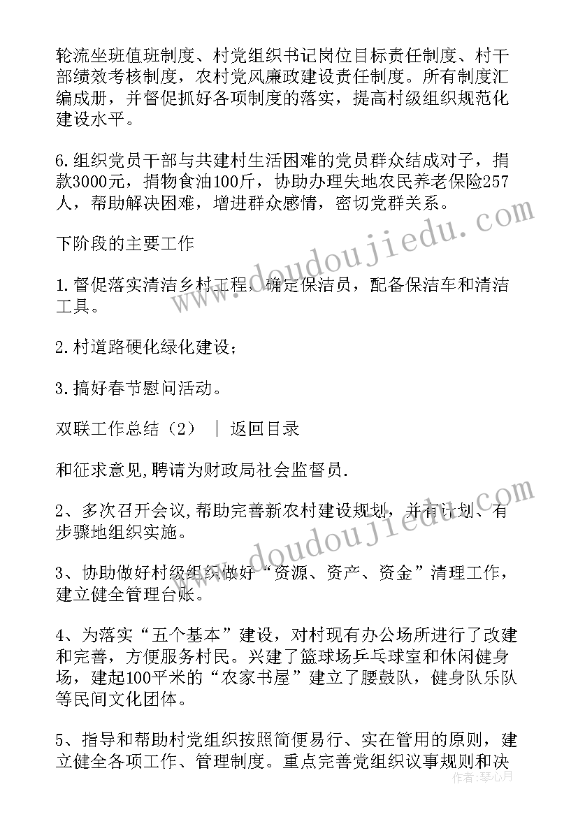 双联帮扶工作计划(优秀6篇)