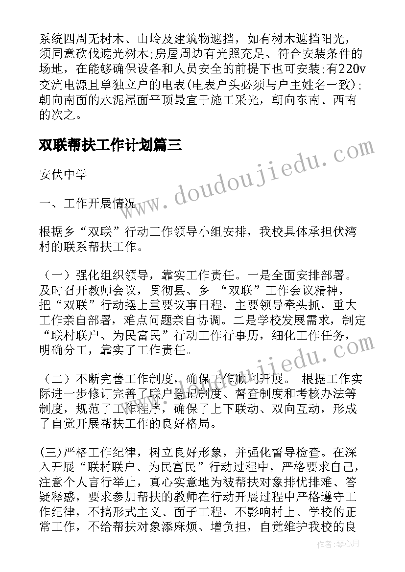 双联帮扶工作计划(优秀6篇)