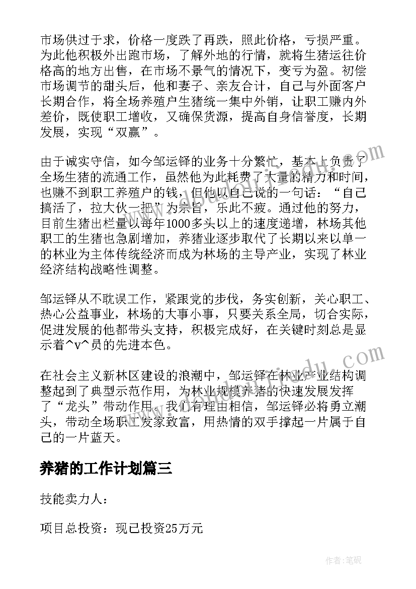 2023年养猪的工作计划(汇总5篇)