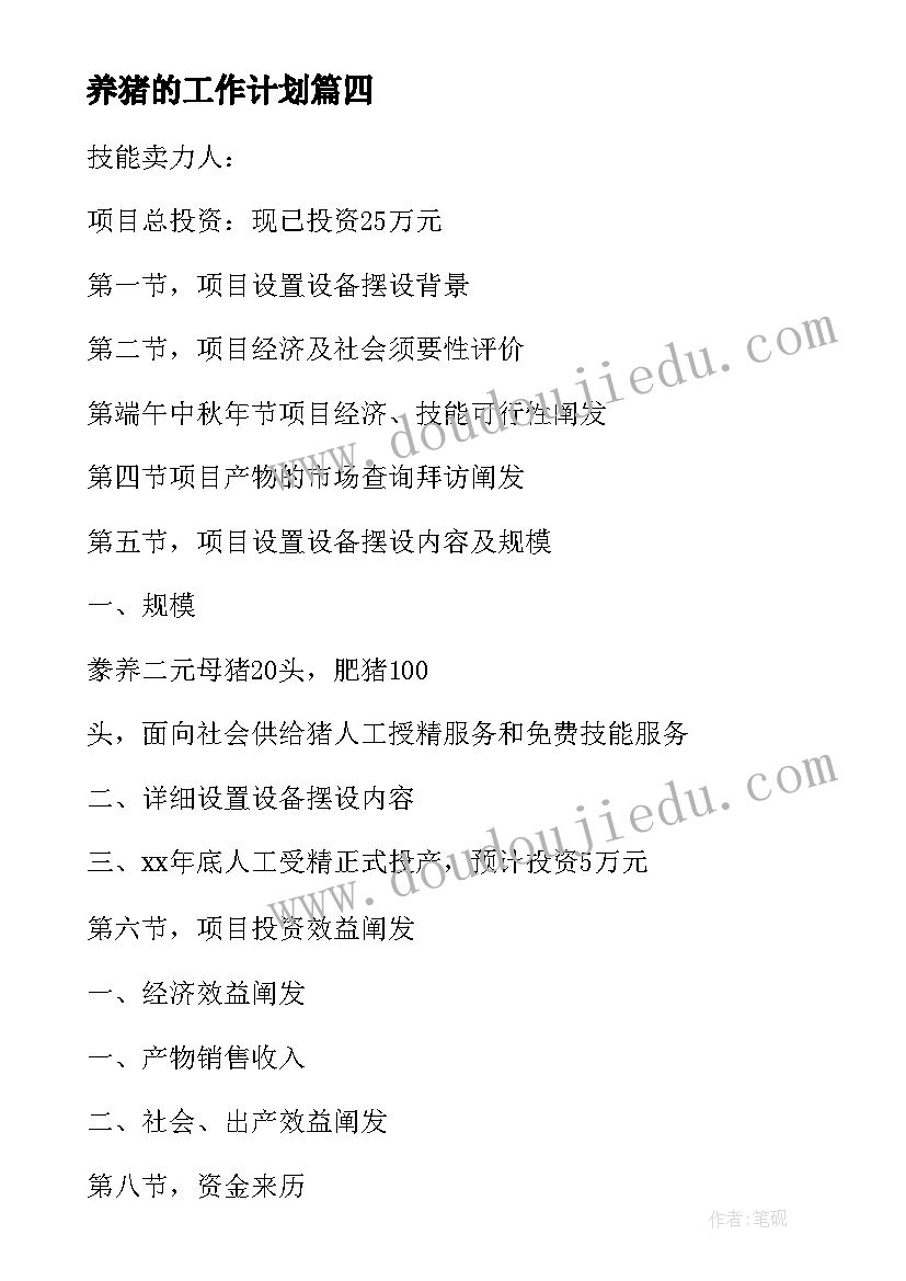 2023年养猪的工作计划(汇总5篇)