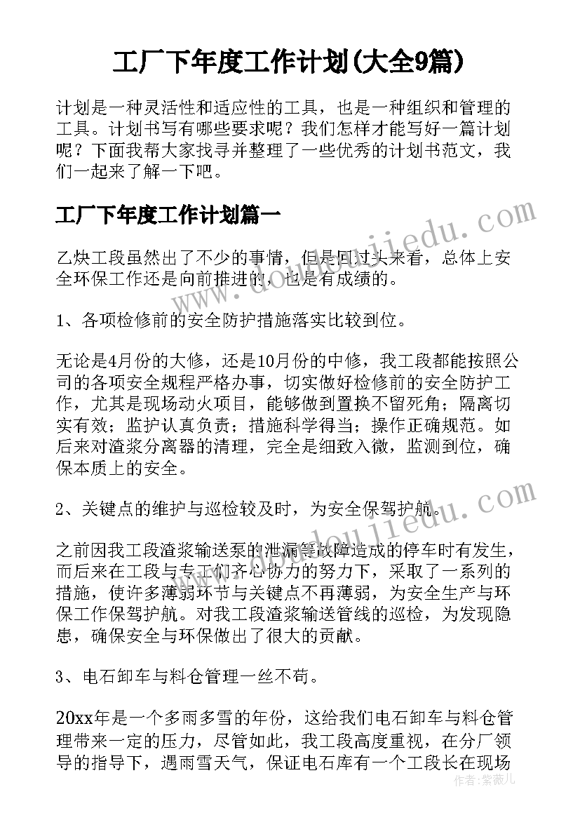 工厂下年度工作计划(大全9篇)