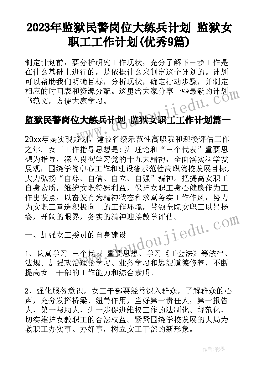 2023年监狱民警岗位大练兵计划 监狱女职工工作计划(优秀9篇)