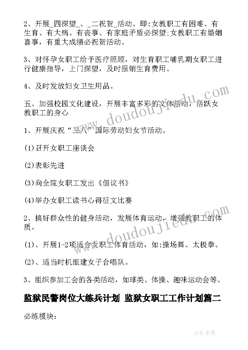 2023年监狱民警岗位大练兵计划 监狱女职工工作计划(优秀9篇)