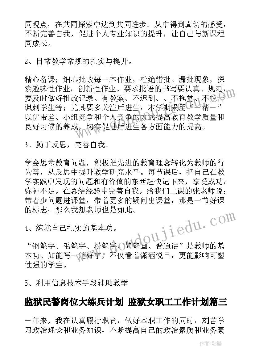 2023年监狱民警岗位大练兵计划 监狱女职工工作计划(优秀9篇)