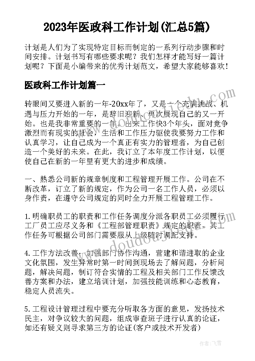 2023年医政科工作计划(汇总5篇)