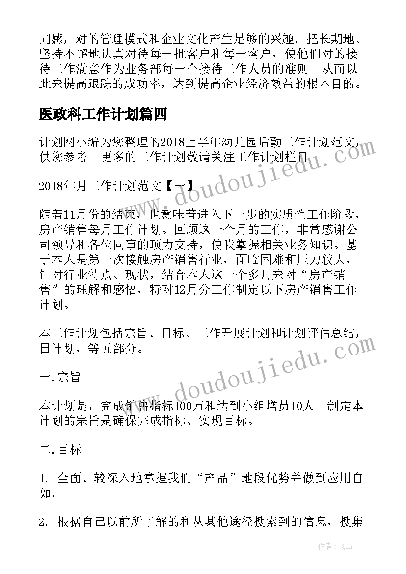 2023年医政科工作计划(汇总5篇)