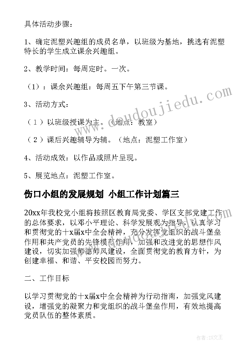 伤口小组的发展规划 小组工作计划(优质7篇)