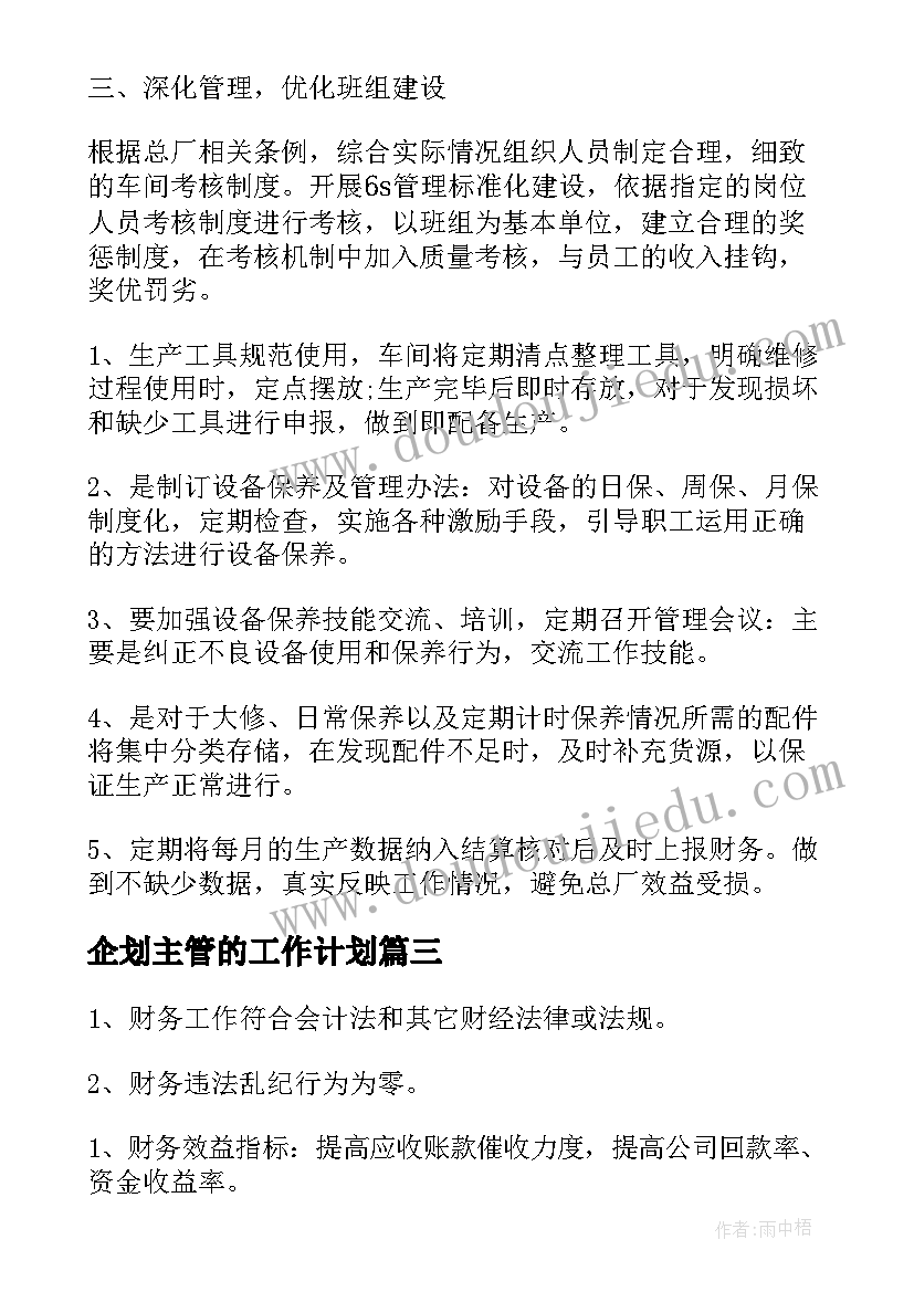 2023年企划主管的工作计划(实用7篇)