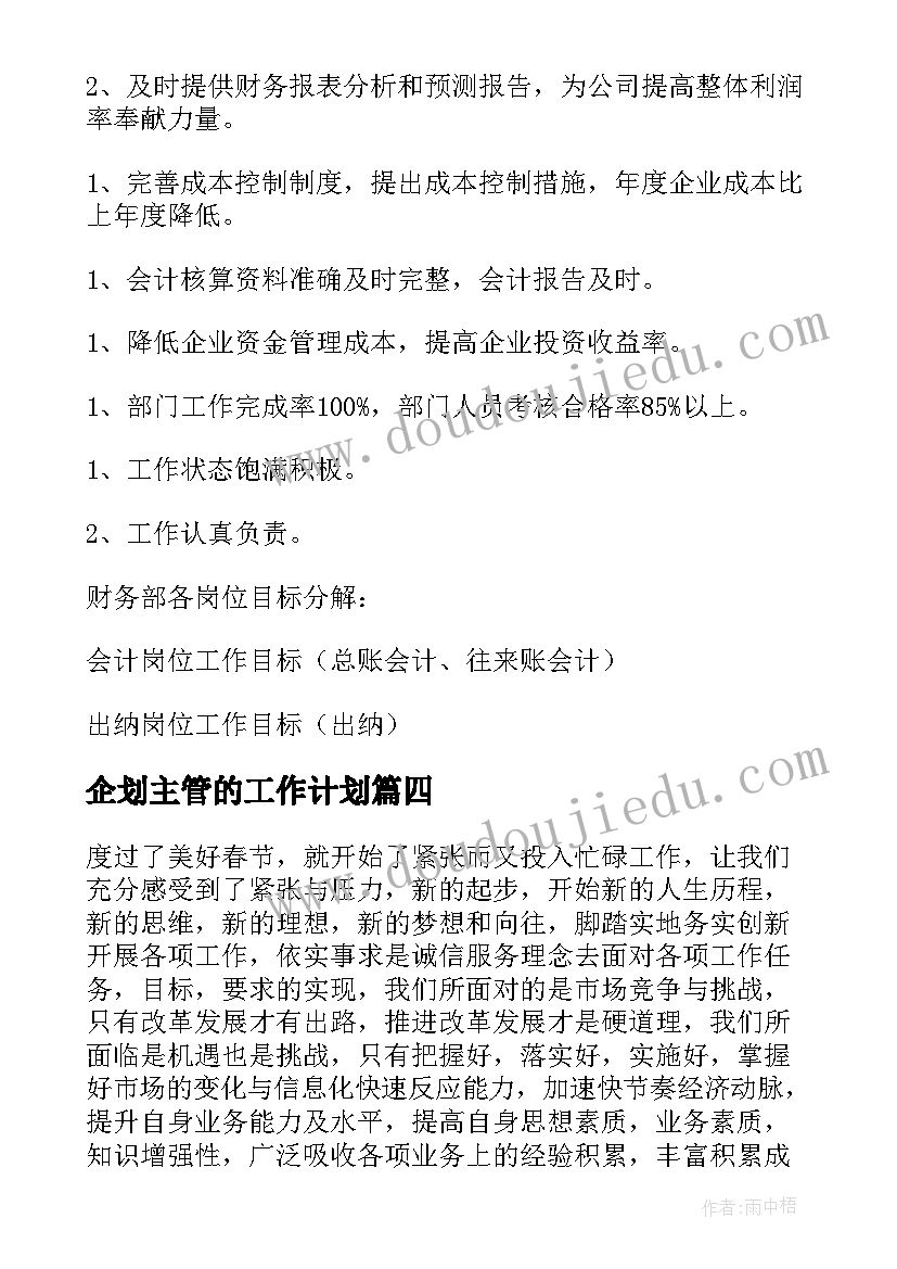 2023年企划主管的工作计划(实用7篇)