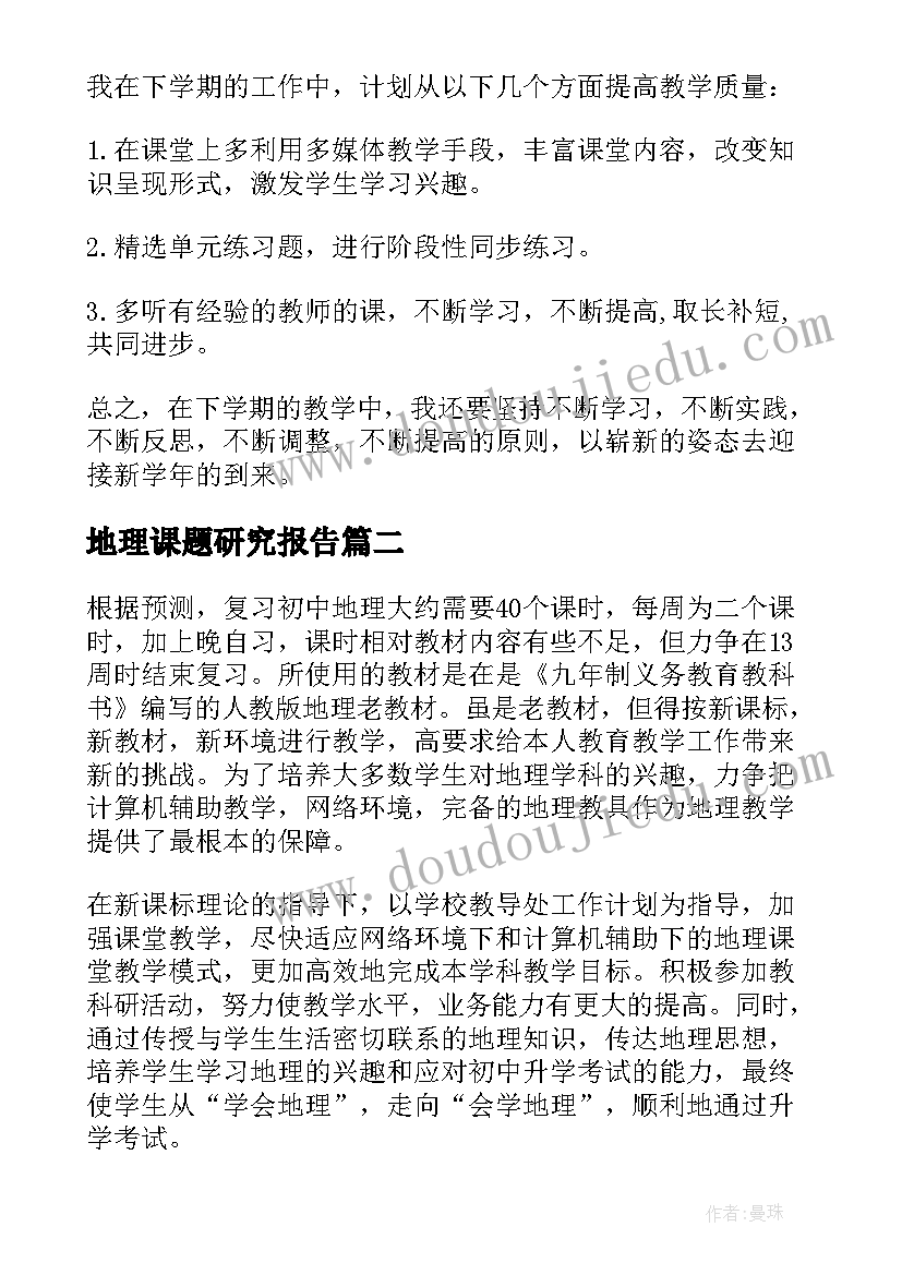 最新地理课题研究报告(汇总5篇)