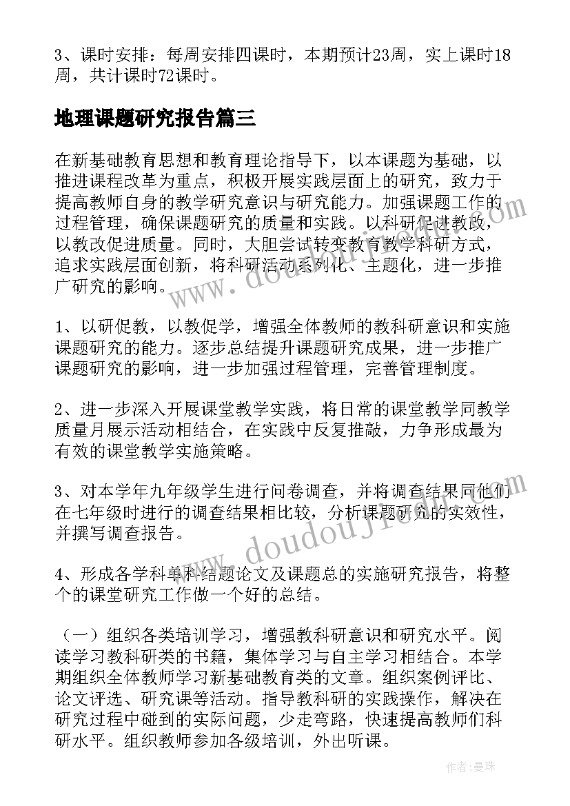 最新地理课题研究报告(汇总5篇)