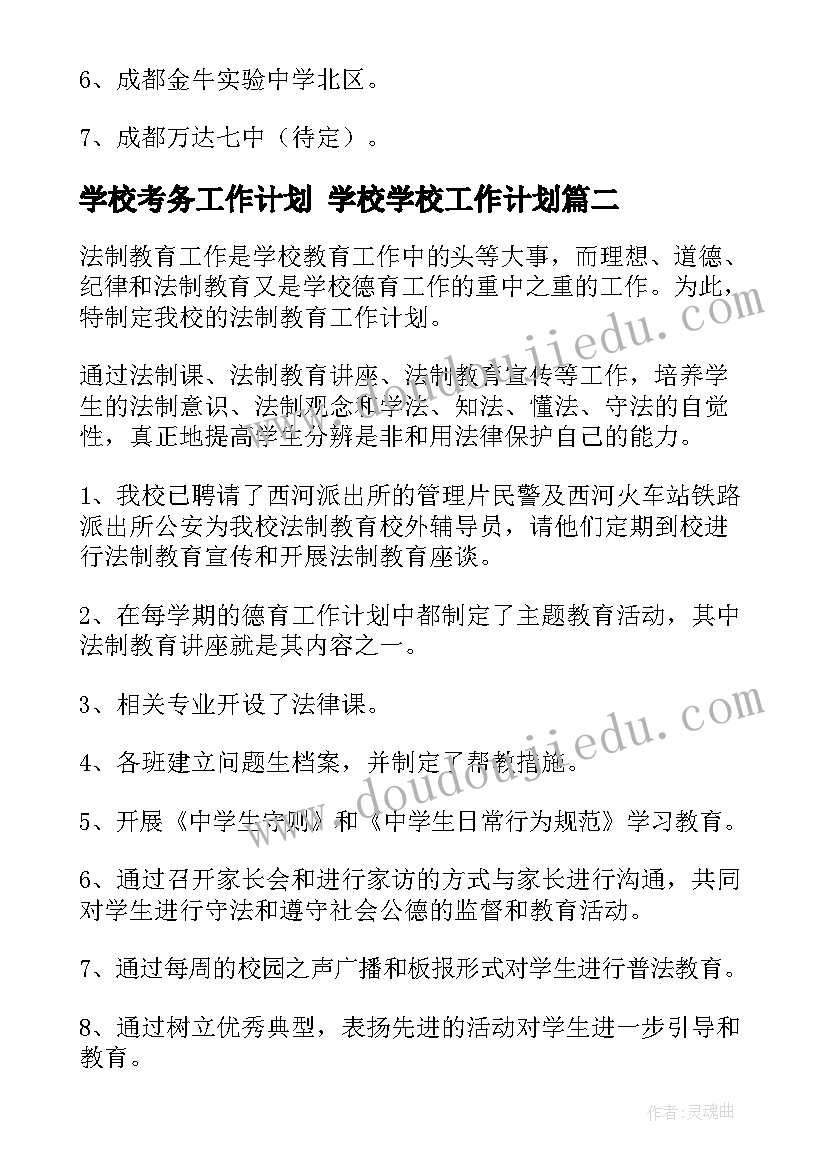 学校考务工作计划 学校学校工作计划(优质8篇)