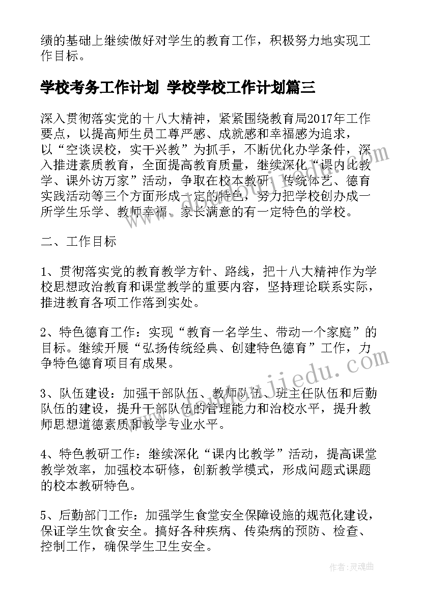 学校考务工作计划 学校学校工作计划(优质8篇)