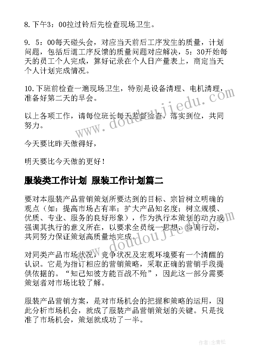 2023年服装类工作计划 服装工作计划(通用6篇)