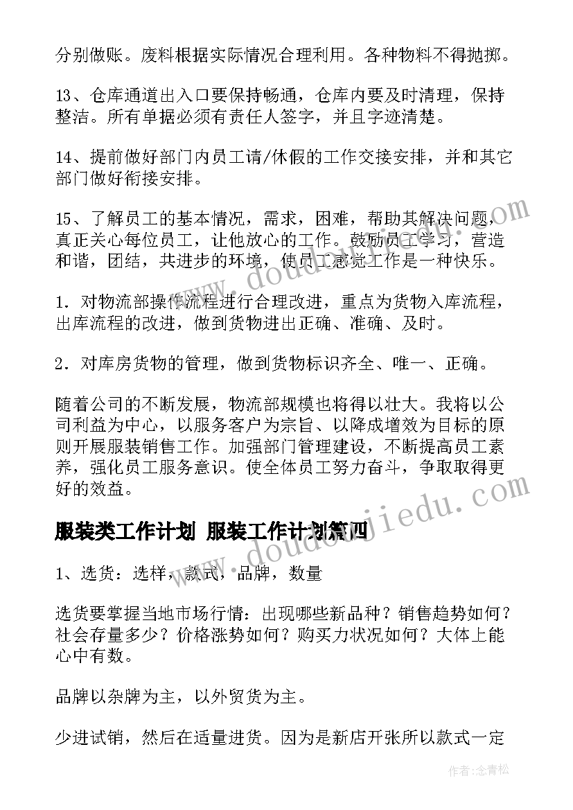 2023年服装类工作计划 服装工作计划(通用6篇)