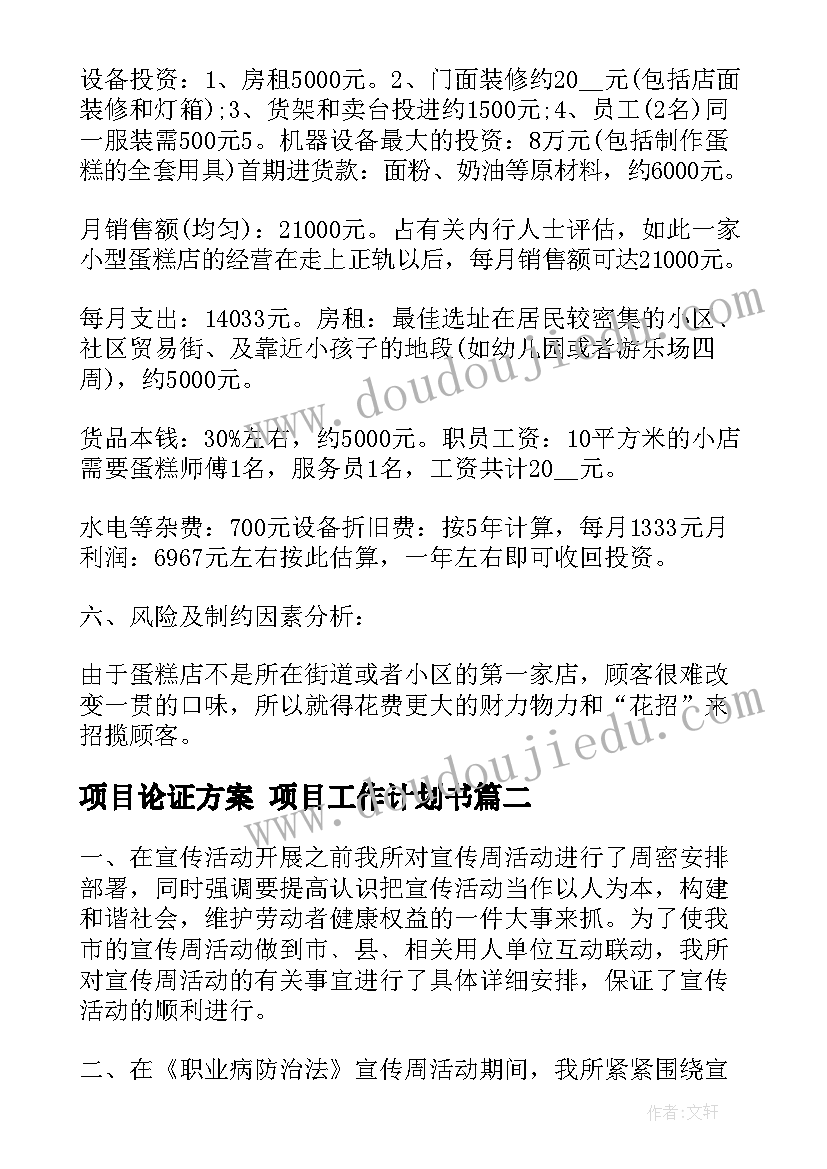 2023年项目论证方案 项目工作计划书(优质9篇)