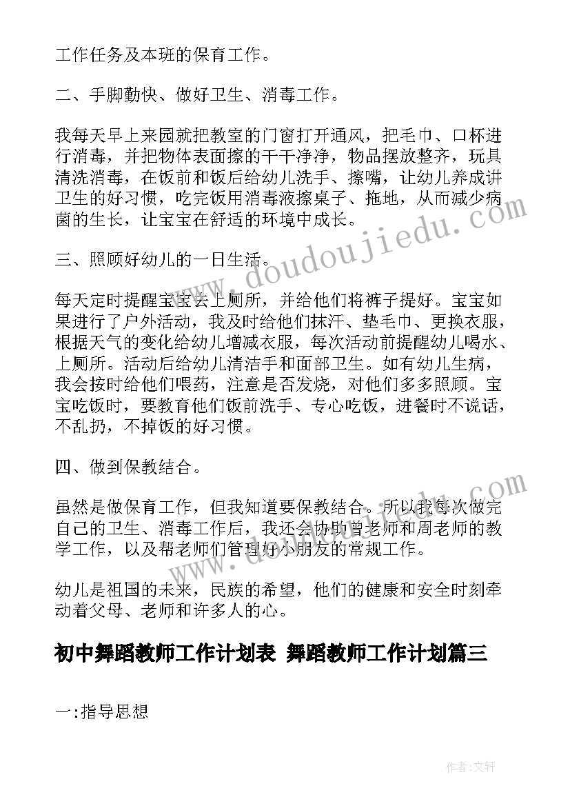 初中舞蹈教师工作计划表 舞蹈教师工作计划(优秀7篇)