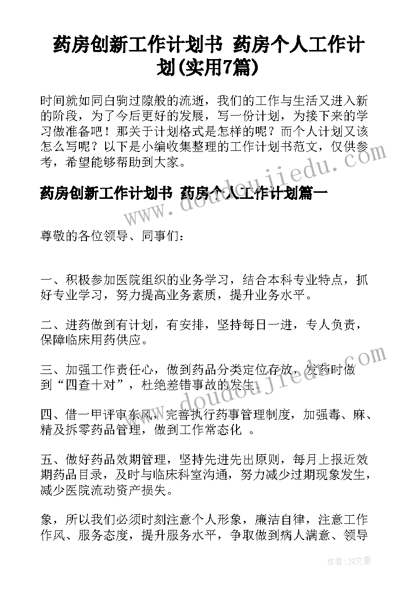 药房创新工作计划书 药房个人工作计划(实用7篇)