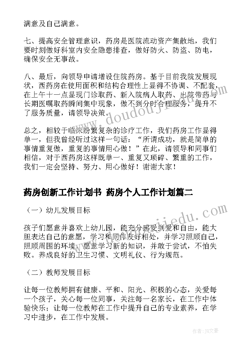 药房创新工作计划书 药房个人工作计划(实用7篇)