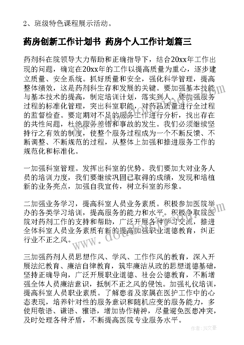 药房创新工作计划书 药房个人工作计划(实用7篇)