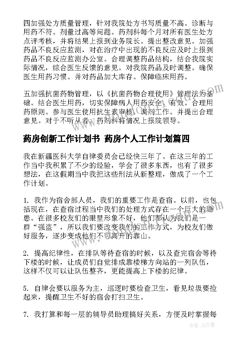 药房创新工作计划书 药房个人工作计划(实用7篇)