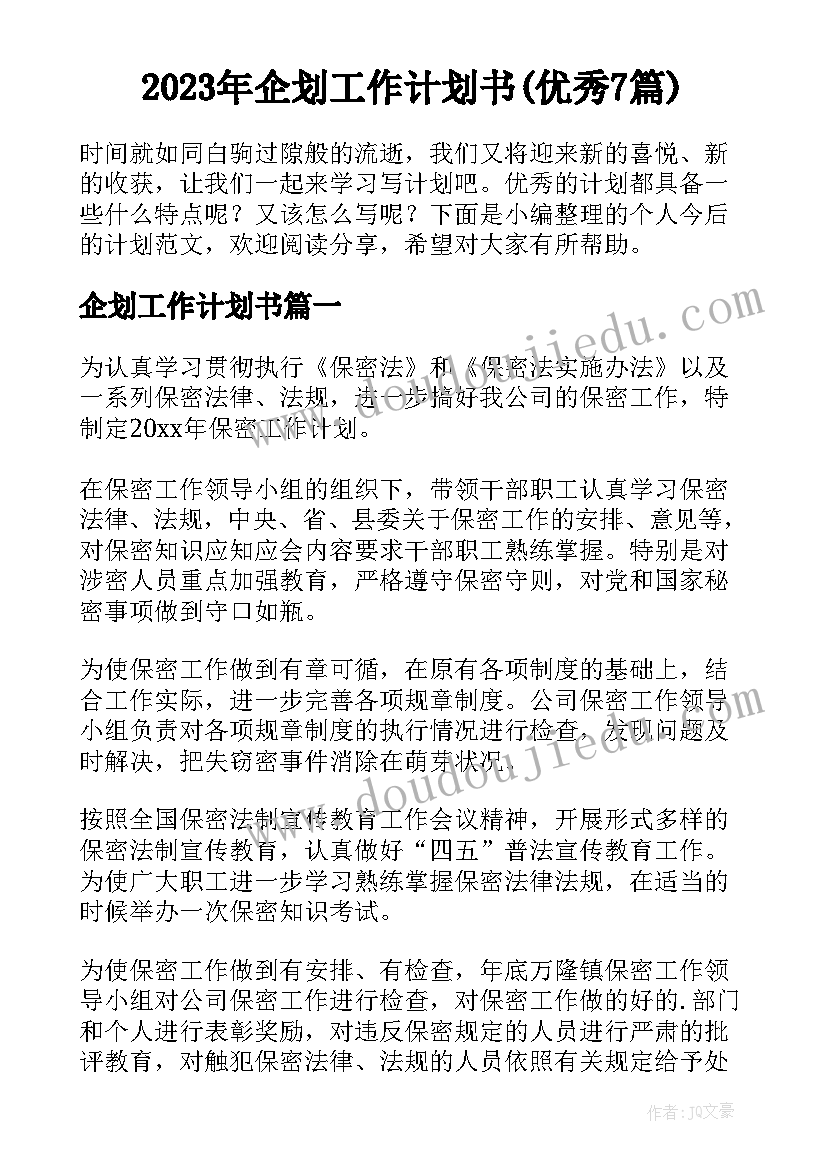 2023年企划工作计划书(优秀7篇)