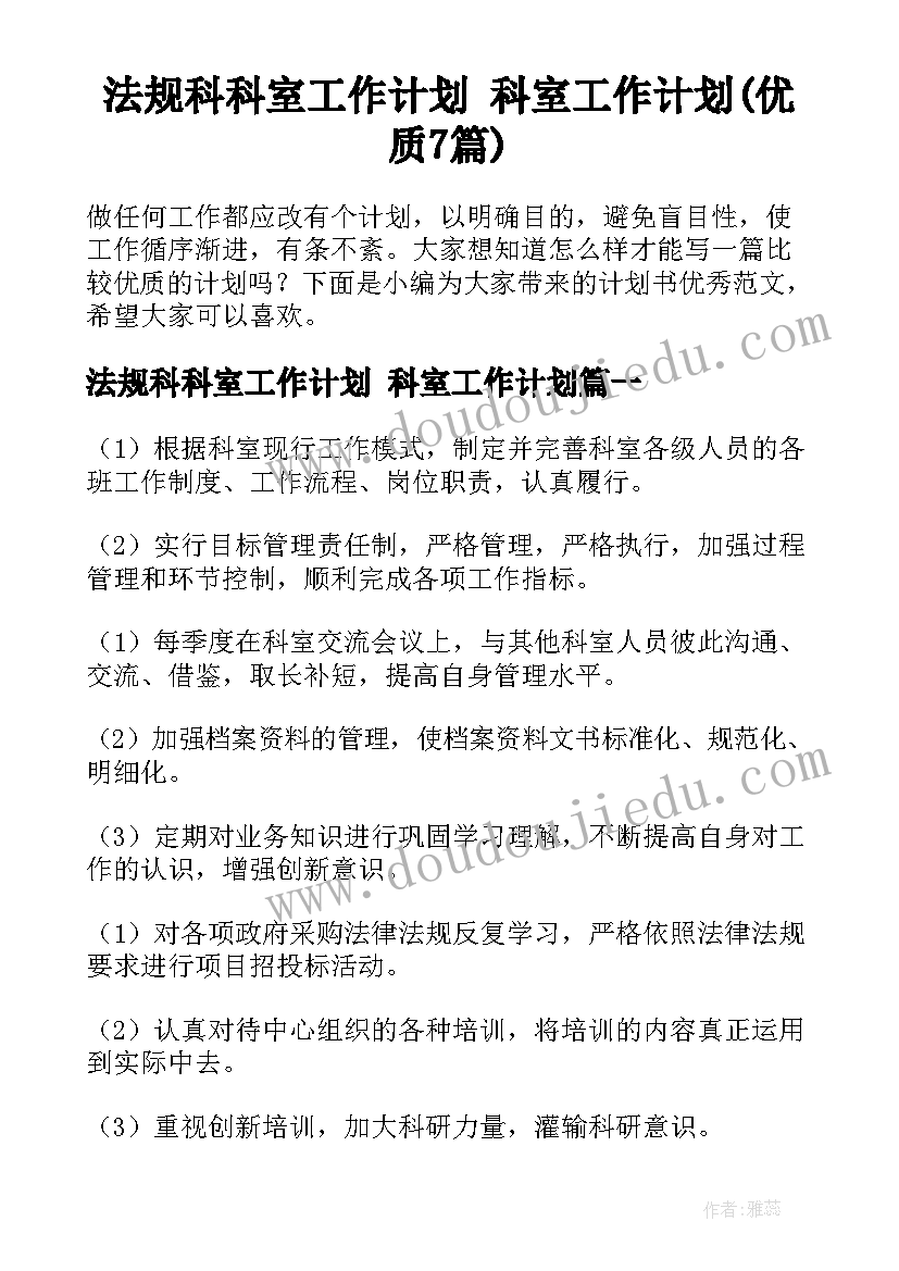 法规科科室工作计划 科室工作计划(优质7篇)