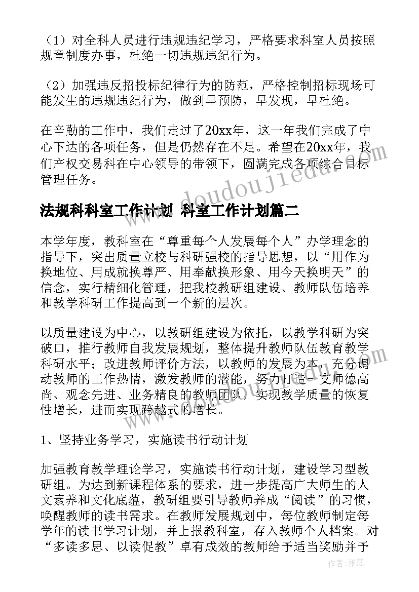 法规科科室工作计划 科室工作计划(优质7篇)