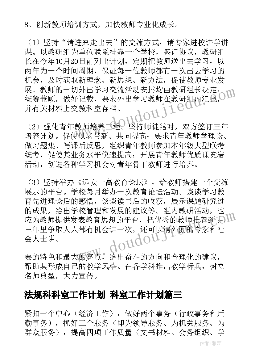 法规科科室工作计划 科室工作计划(优质7篇)