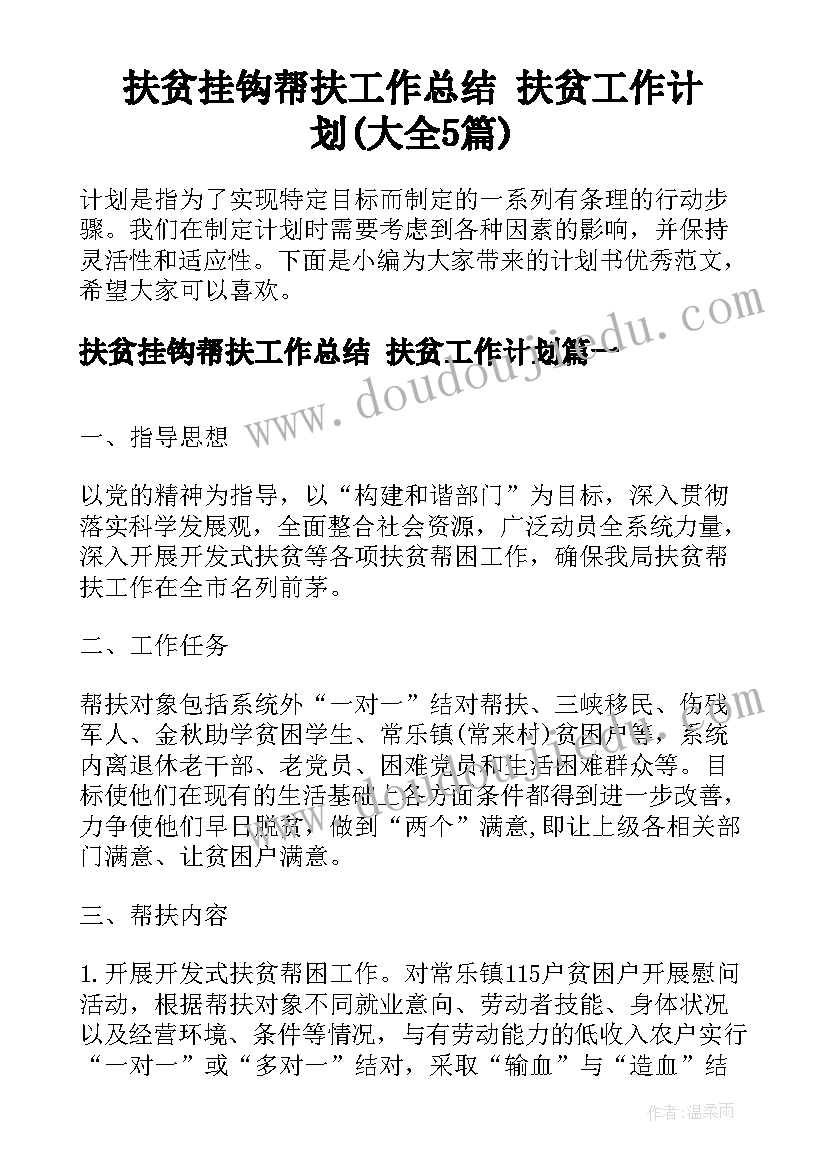 扶贫挂钩帮扶工作总结 扶贫工作计划(大全5篇)