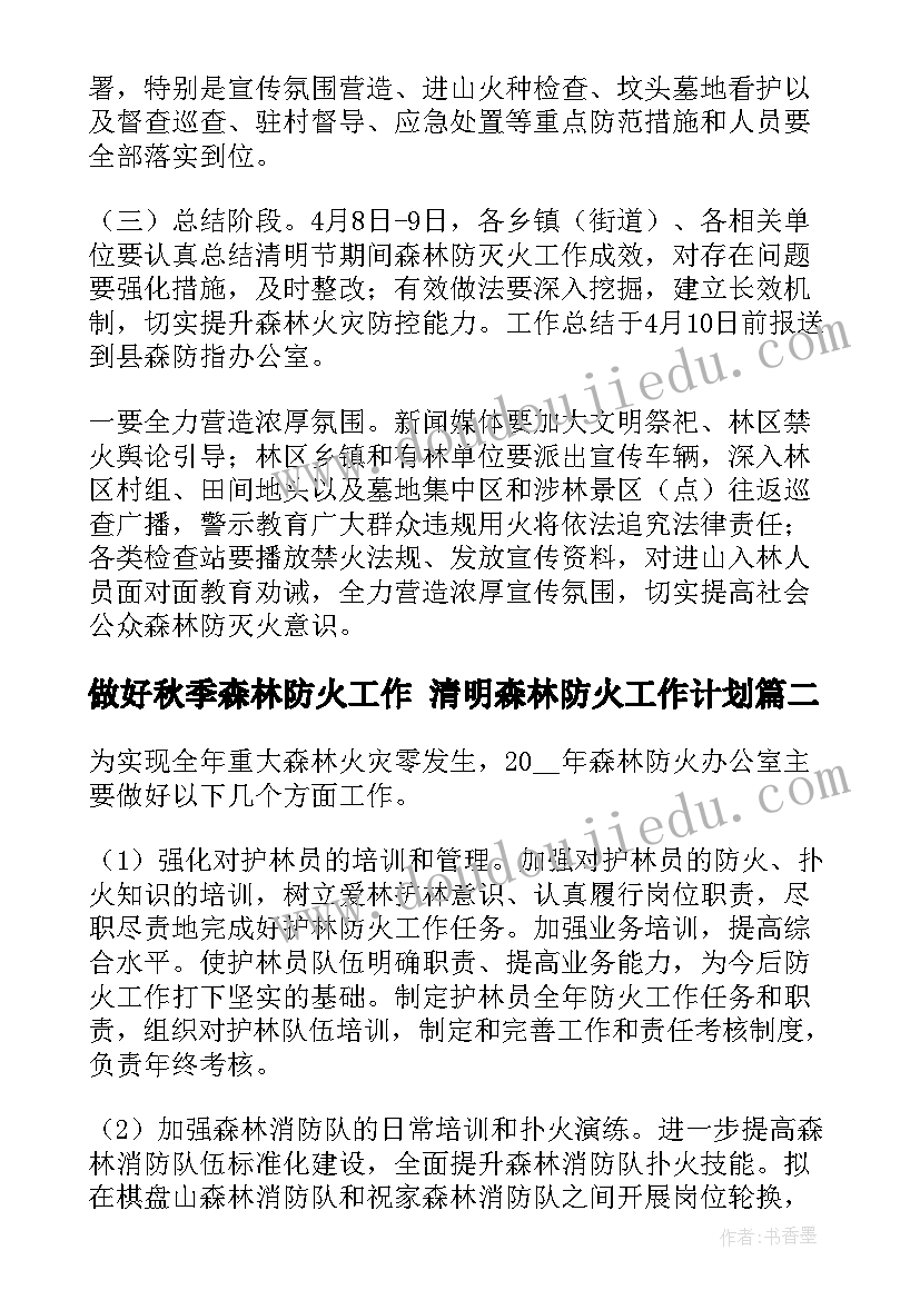 2023年做好秋季森林防火工作 清明森林防火工作计划(精选6篇)