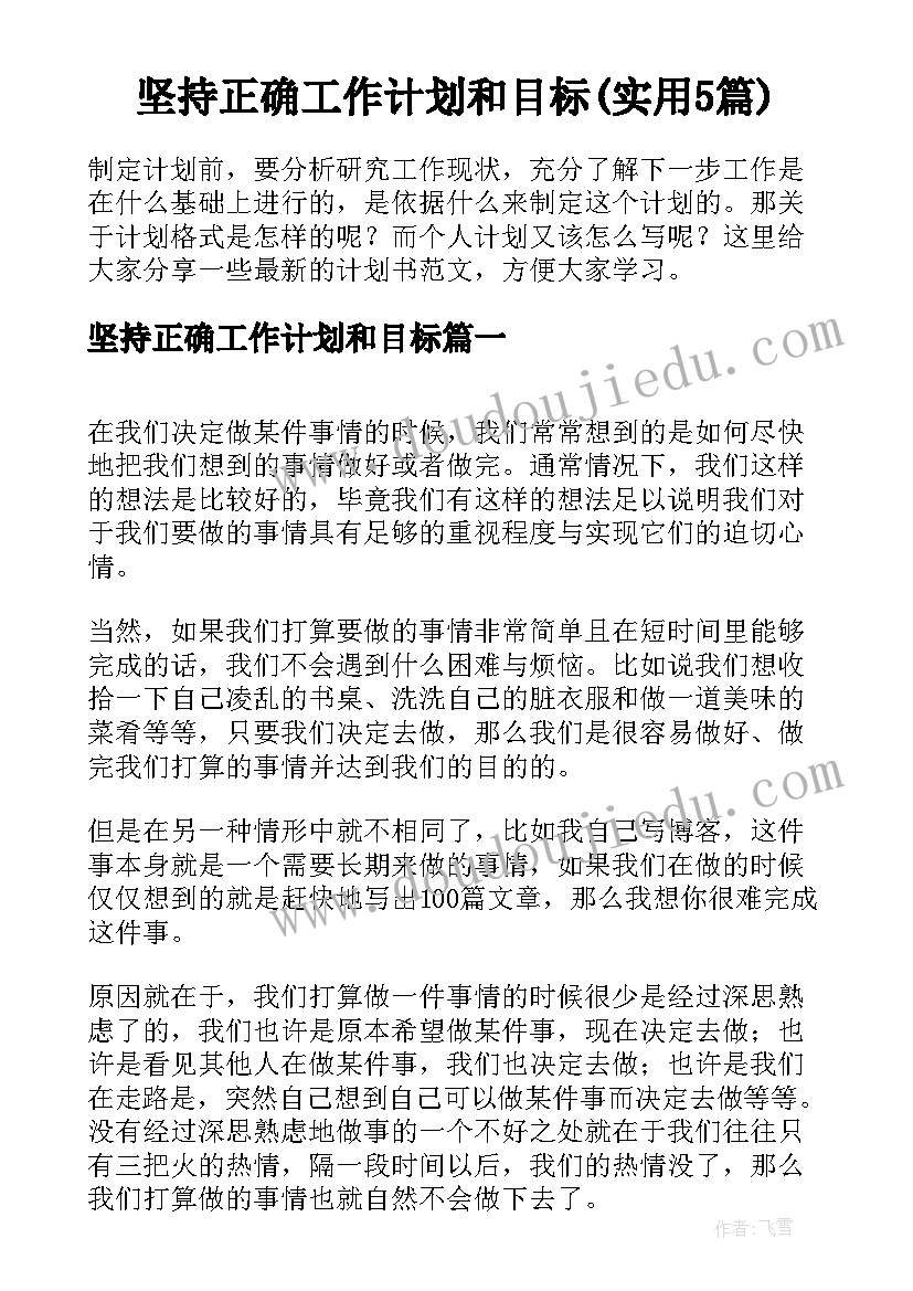 坚持正确工作计划和目标(实用5篇)