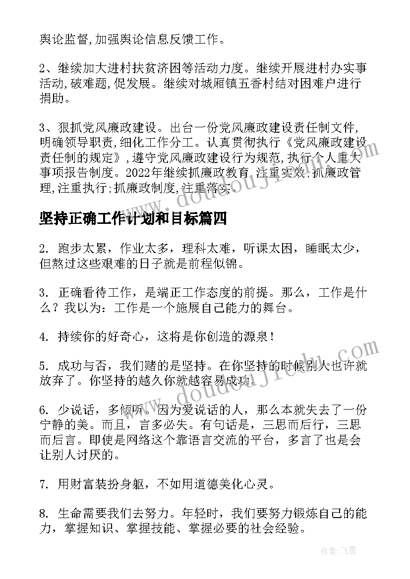 坚持正确工作计划和目标(实用5篇)