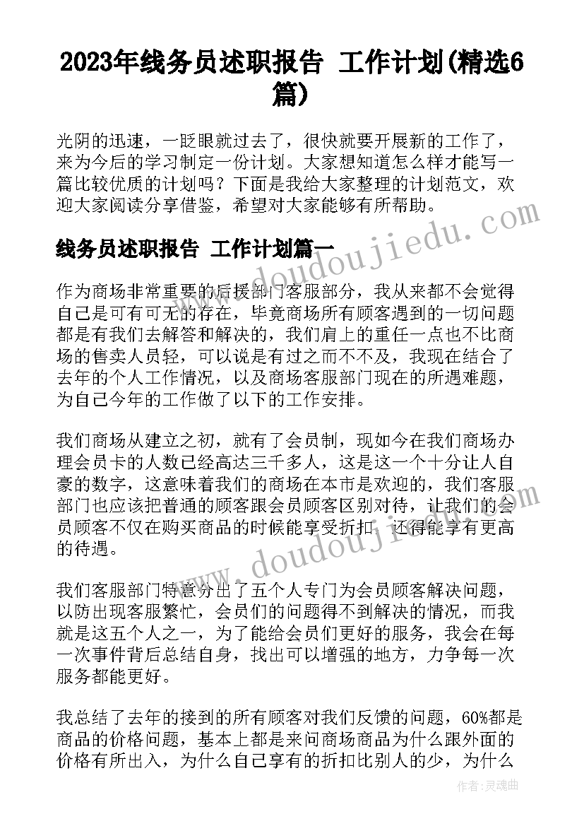 2023年线务员述职报告 工作计划(精选6篇)