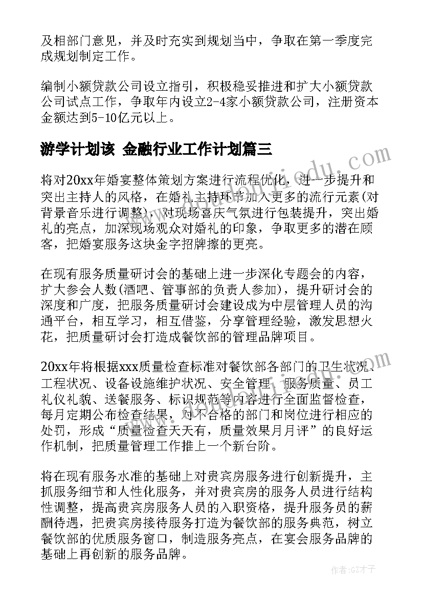 游学计划该 金融行业工作计划(汇总10篇)