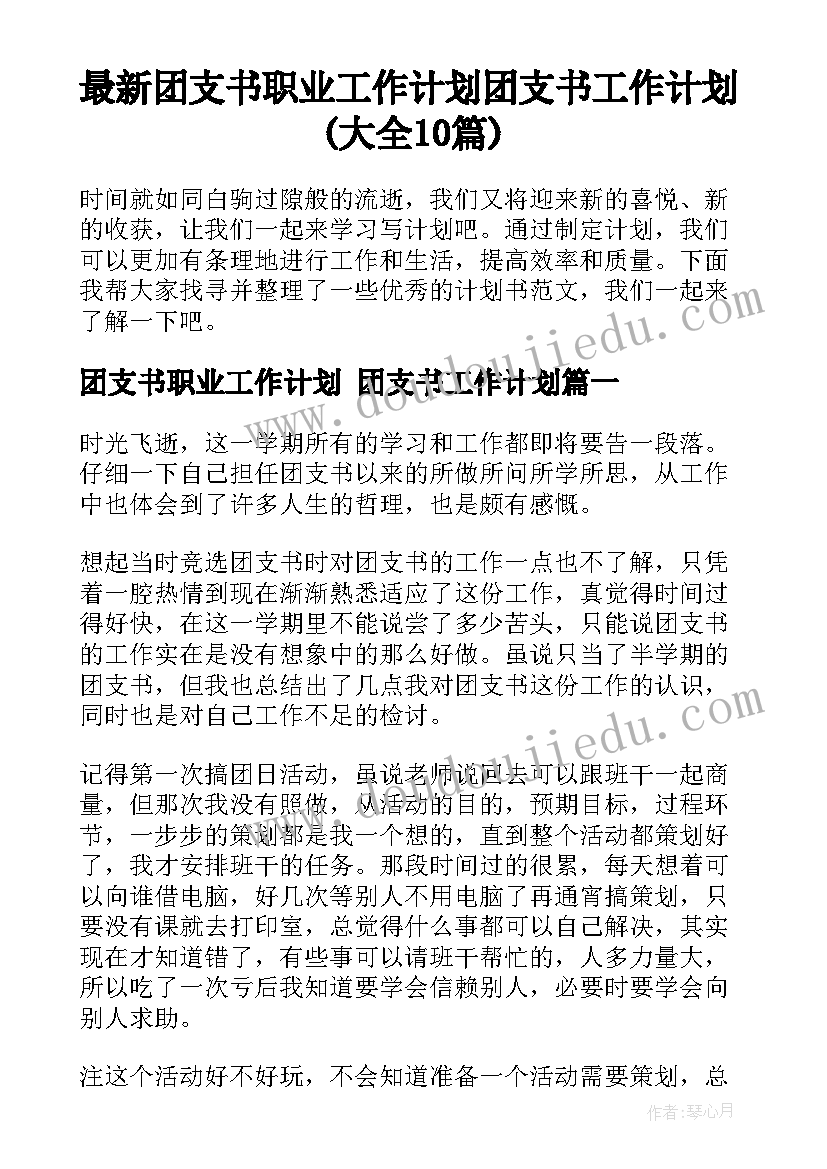 最新团支书职业工作计划 团支书工作计划(大全10篇)