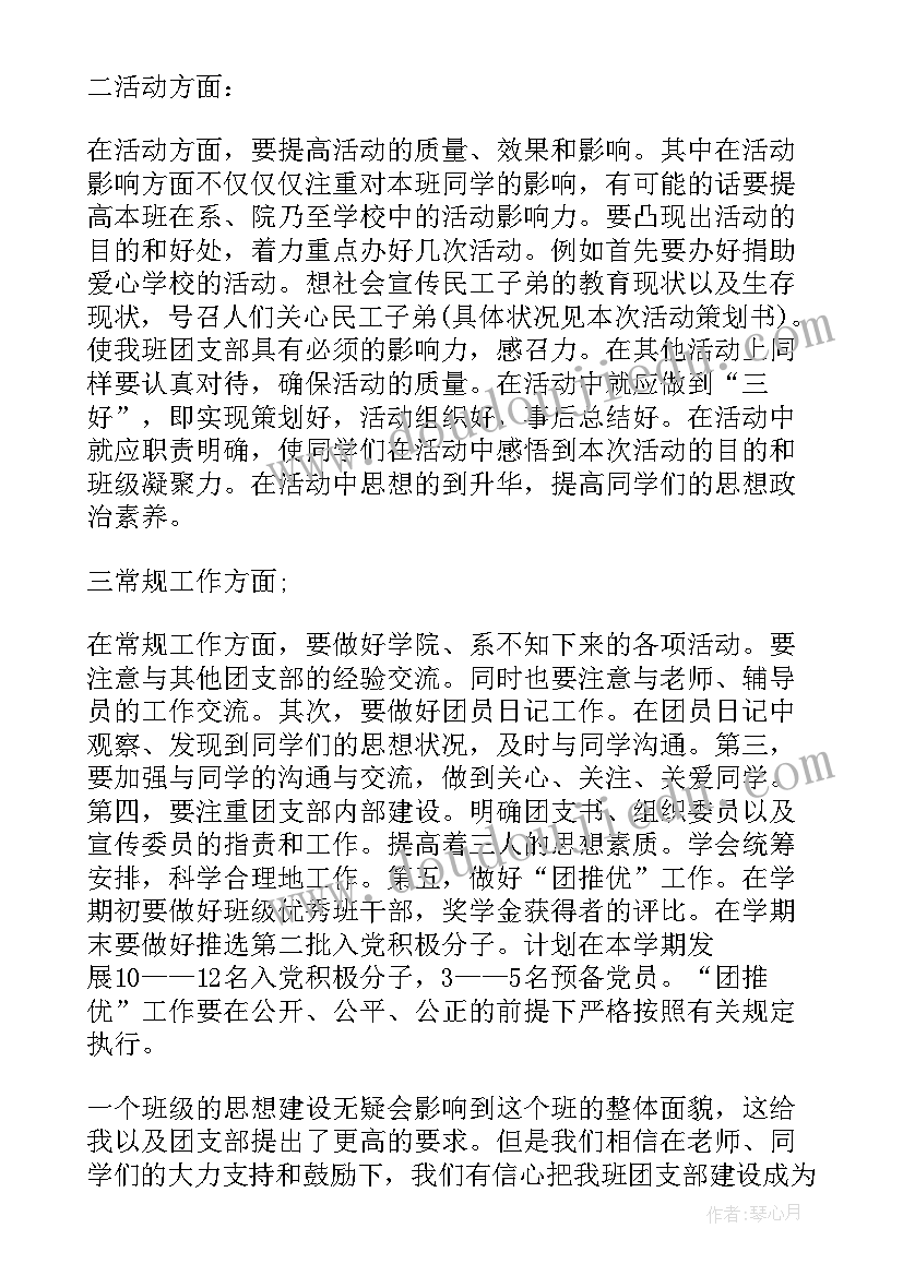 最新团支书职业工作计划 团支书工作计划(大全10篇)