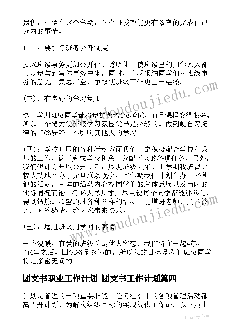 最新团支书职业工作计划 团支书工作计划(大全10篇)