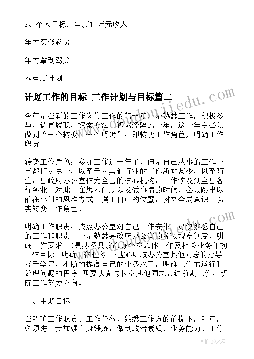 最新计划工作的目标 工作计划与目标(优秀9篇)