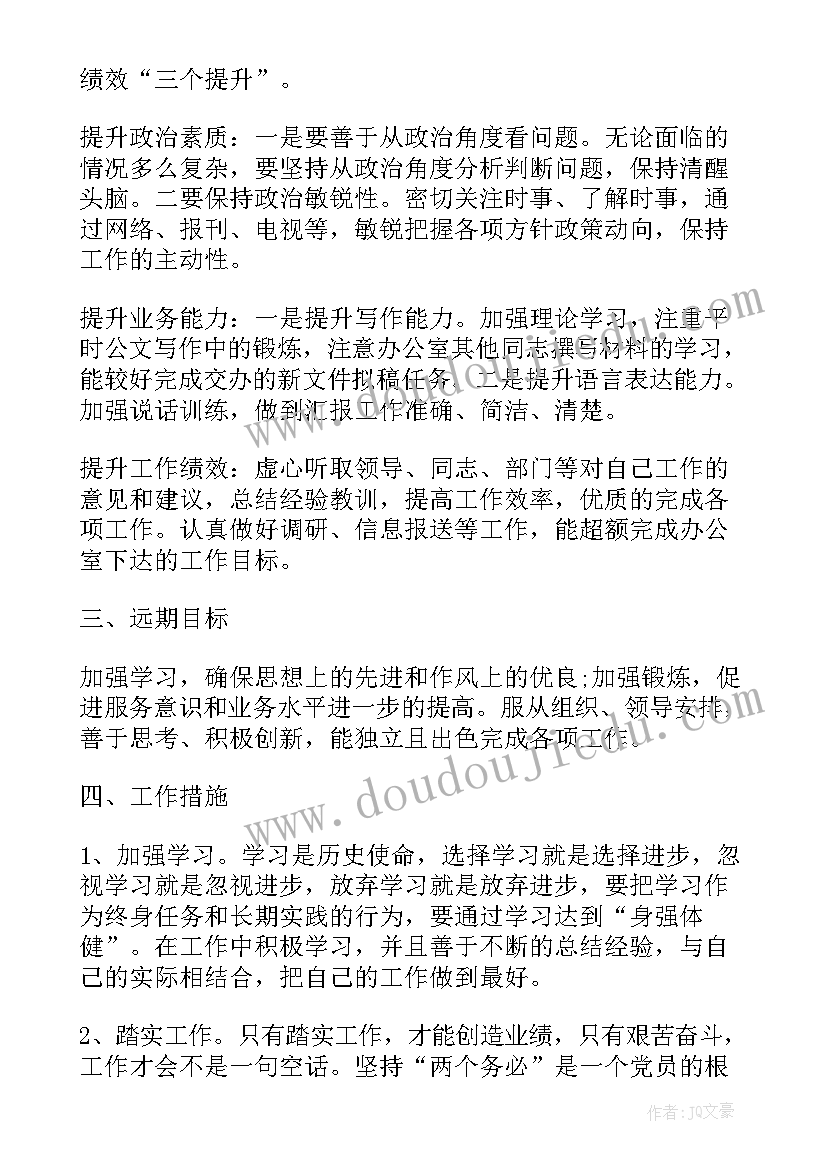 最新计划工作的目标 工作计划与目标(优秀9篇)