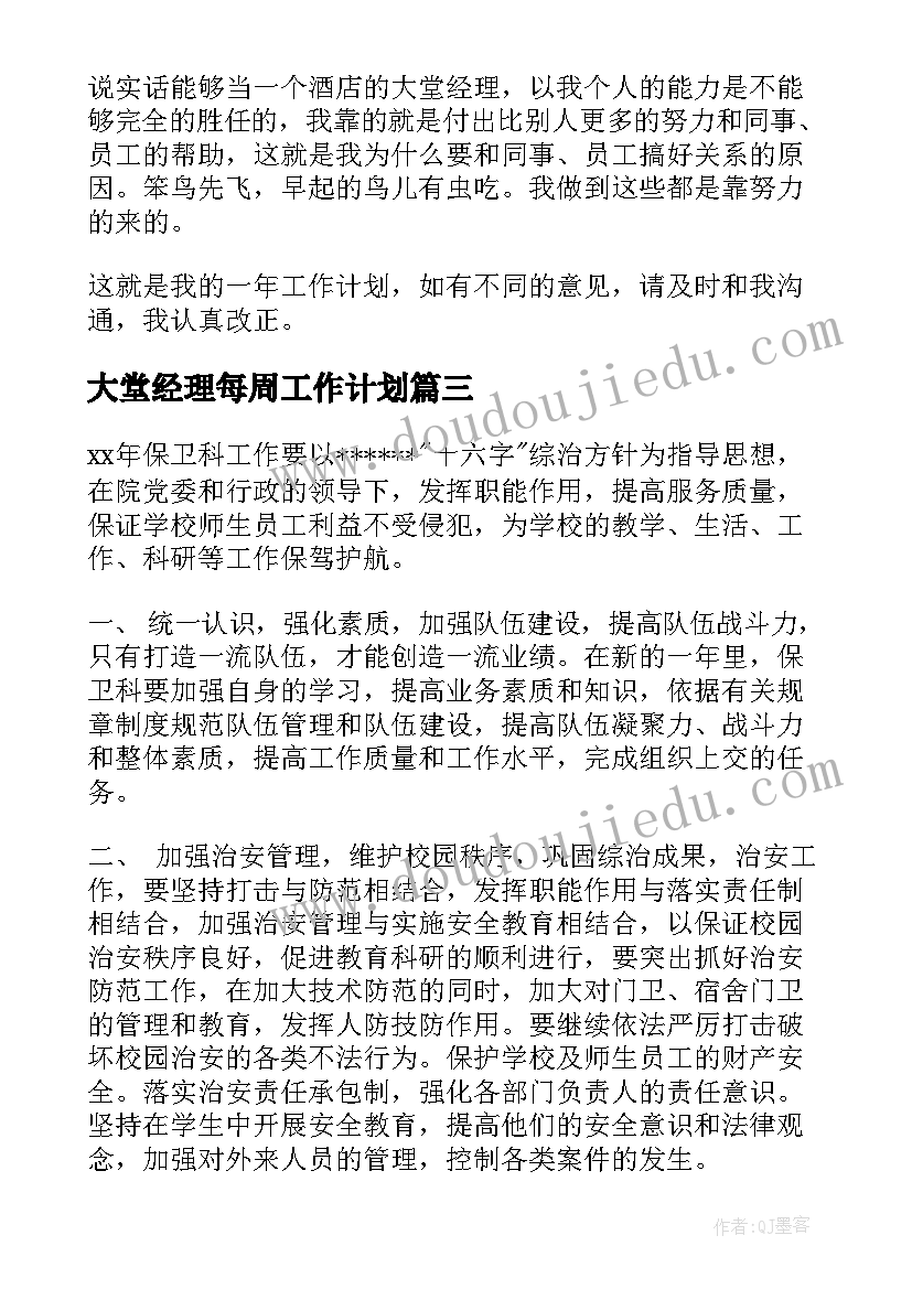 2023年大堂经理每周工作计划(模板9篇)