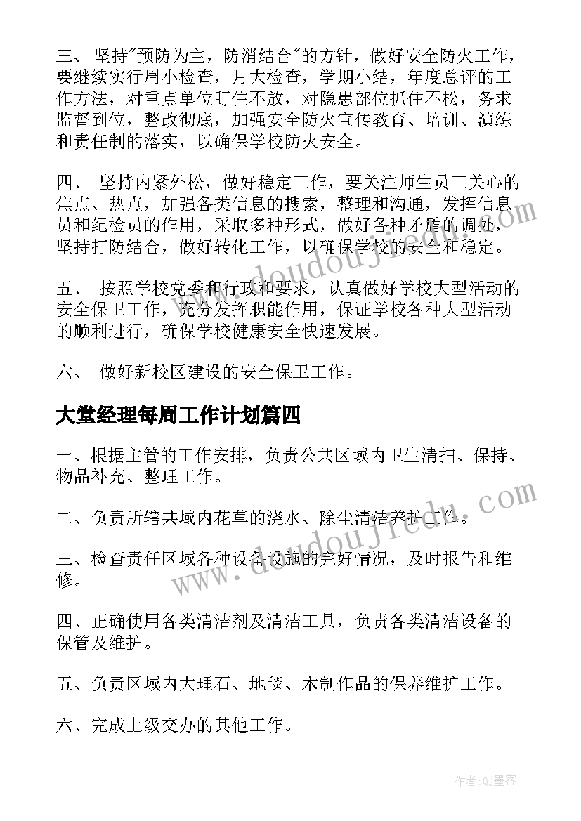 2023年大堂经理每周工作计划(模板9篇)